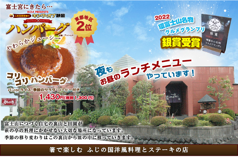 富士宮に来たら萩の亭のコリコリハンバーグをお召し上がりください。ステーキ・ケーキ・お弁当・ランチ