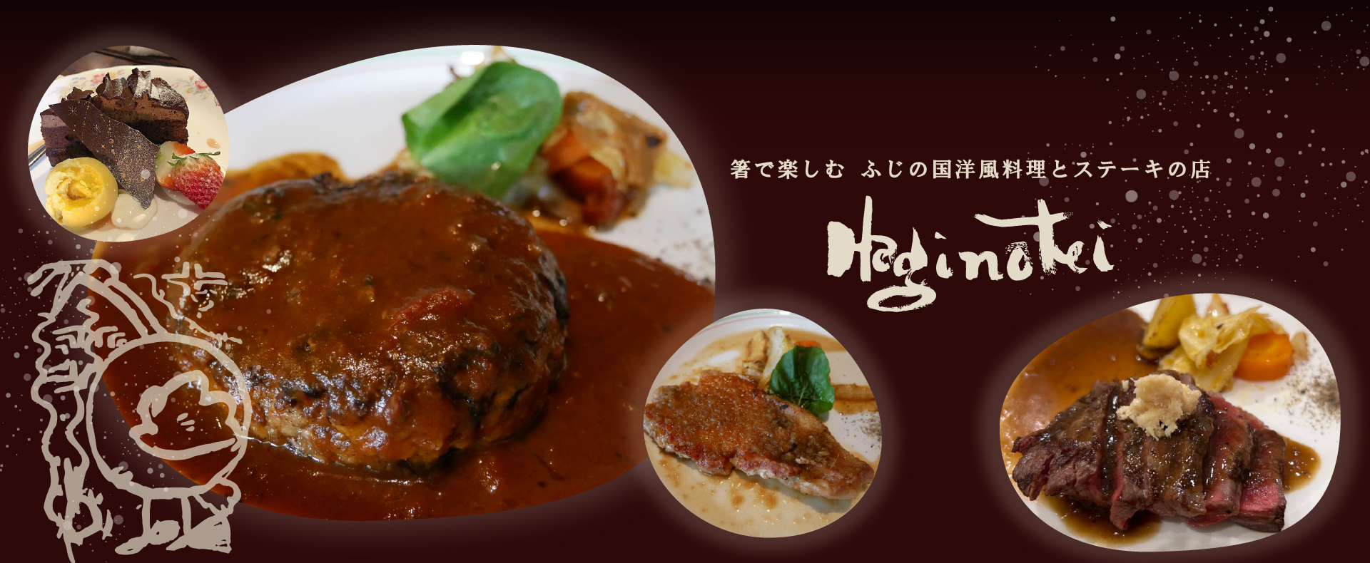 洋風懐石とステーキの店 萩の亭